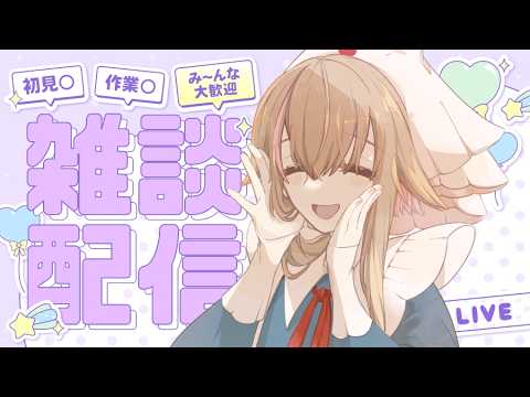 【#雑談/#freetalk 】作業 一時間 ほど【#新人vtuber/#栗宮エル】