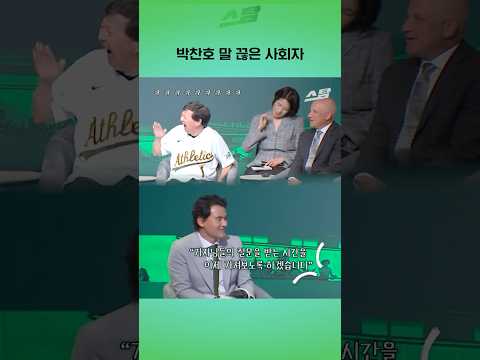 박찬호 말 끊은 사회자