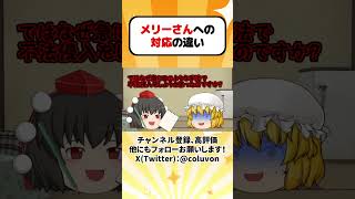 【ゆっくり茶番劇】メリーさんへの対応の違い その3(再投稿)【あるある】 #shorts #ゆっくり実況 #ゆっくり解説 #あるある