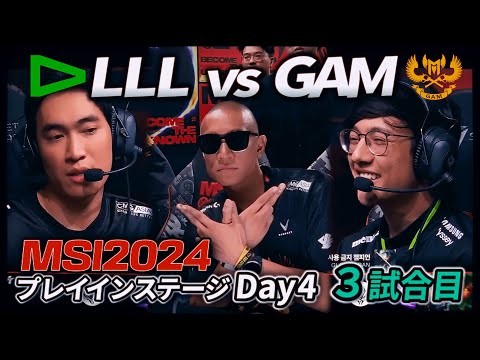 ラストゲーム、負けたチームは敗退 - LLL vs GAM 3試合目 - MSI2024 プレイインDay4 実況解説