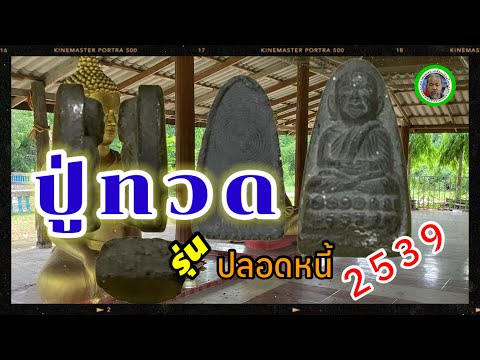 พระปู่ทวดรุ่นปลอดหนี้history