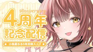 【 4周年記念 】VTuber活動4周年を迎えました～ ( ´͈ ꒫ `͈ ) ✧˖° 5年目もよろしくお願いします！