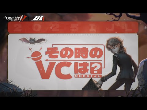 【2025秋季IJL】その時のVCは？ Week6