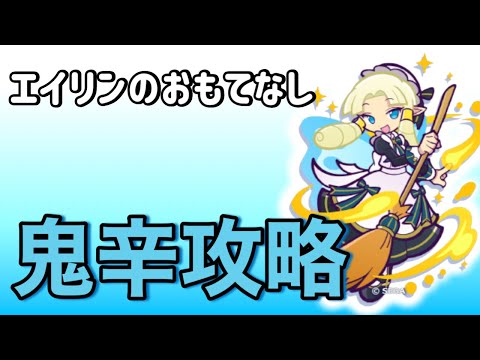 エイリンのおもてなし★鬼辛攻略★ぷよクエ