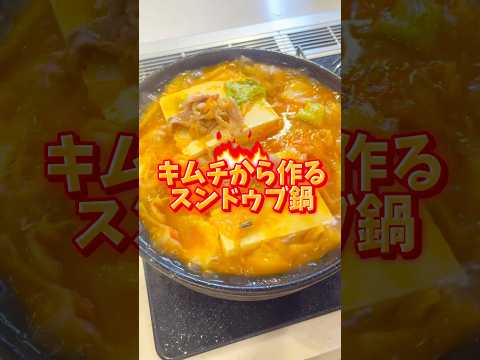 【市販のキムチから作る！スンドゥブ鍋】#みきママ #shorts