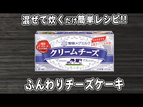 炊飯器とクリームチーズで作る焼かないチーズケーキの作り方！混ぜて炊くだけ簡単炊飯器レシピ　生クリームなし