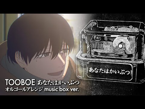 TOOBOE / あなたはかいぶつ オルゴールアレンジ full ver. (『光が死んだ夏』ED主題歌) - ACE Fantasy