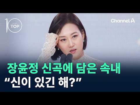 <strong>장윤정</strong> 신곡에 담은 속내 “신이 있긴 해?” / 채널A / 뉴스TOP10
