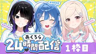 【 #あくろら24 】24時間配信頑張ります！！！🖤🐳🐣 喋り続けるよ〜🏃‍♀️ #ACHRORA
