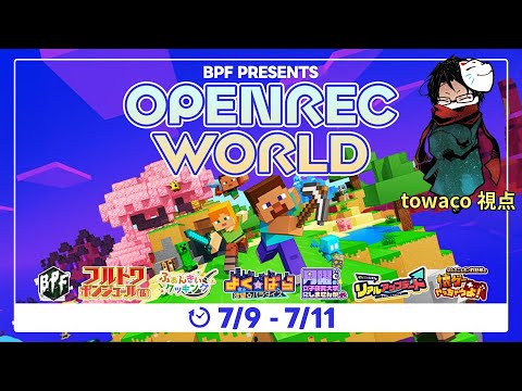 OPENREC WORLD Minecraft 2日目【towaco視点】