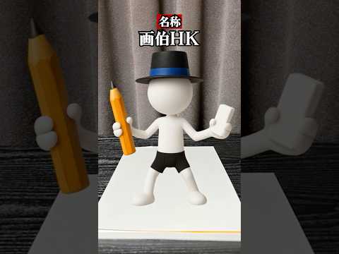 画伯作『画伯HK』の特徴3選 #shorts #AI #イラスト #ダンス #キャラクター