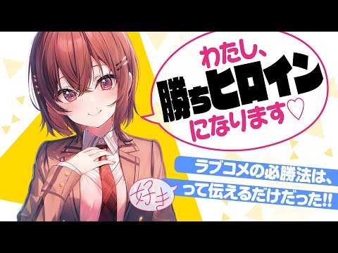 『ちゃん好きって言える子無双』PV【この子が、ラブコメを終焉らせる】