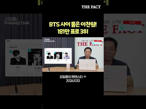 BTS 사이 뚫은 이찬원! 181만 표로 3위 [강일홍의 팬앤스타]