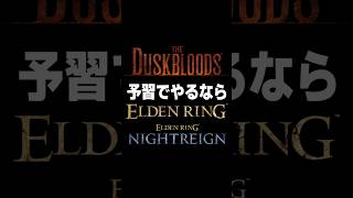 ダスクブラッド duskblood 発売前に予習するならエルデンリングかナイトレインどっちか？ #shorts #switch2