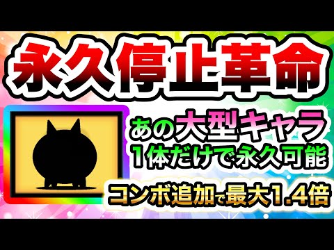 猫の動画サムネイル - 【神コンボ追加】永久停止に革命！あの大型キャラ1体で無双できるようになりました！　にゃんこ大戦争