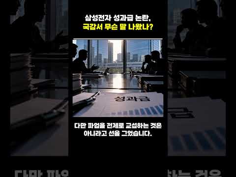 <strong>삼성전자</strong> <strong>성과급</strong> 논란, 국감서 무슨 말 나왔나? #<strong>삼성전자</strong> #<strong>성과급</strong> #국정감사 #삼전노조