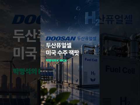 두산퓨얼셀, <strong>美</strong> 수주 5천억 잭팟 터졌다