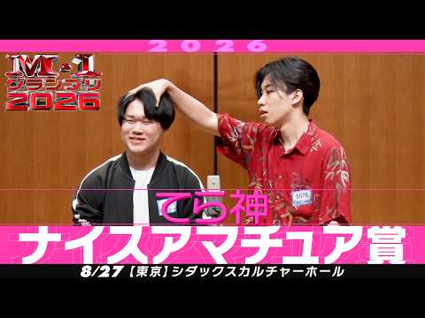 【ナイスアマチュア賞】 てら神 ＜かっこいい映画に憧れて！＞ 【M-1グランプリ2026】