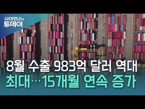 8월 수출 983억 달러 역대 최대...15개월 <strong>연속</strong> <strong>증가</strong> / YTN 사이언스