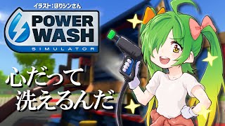 【#PowerWashSimulator】過去の過ち？あたきが洗い流しちゃるばい　第30部～人生の懺悔～