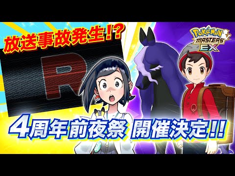 【公式】『ポケモンマスターズ EX』4周年前夜祭情報を公開！