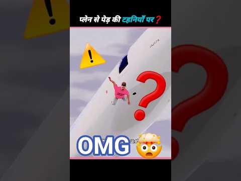 क्या प्लेन से गिरकर पेड़ की टहनियाँ आपको बचा सकती हैं? 😨 | Science Behind Falls