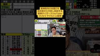 【野球予言シリーズ】阪神高寺本塁打を試合前から予言し回収する阪神YouTuber #阪神タイガース #阪神 #高寺望夢　#プロ野球　#野球　