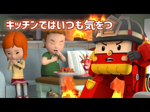 キッチンではいつも気をつけて | しょうぼうあんぜんシリーズ🚒 | キッズアニメ | はたらくくるま | キッズビデオ | ロボカーポリー テレビ