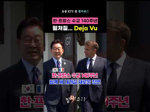 🇰🇷한국×프랑스🇫🇷 수교 140주년👀 파리에서 펼쳐질 <strong>deja</strong> vu(?)💖 #이재명대통령 #프랑스 #국빈방문 #뤼미에르 #순방 #리센느 #마크롱