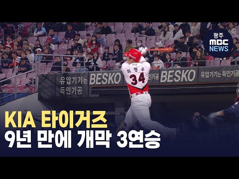 [뉴스데스크] KIA 타이거즈, 9년 만에 개막 3연승