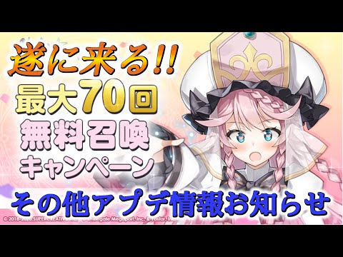 【エピックセブン】遂に最大70連無料ガチャが来る！その他アップデート内容盛り沢山【EPIC SEVEN】