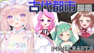 【 #ゆらくら鯖 2nd 】みんなで古代都市を探索するぞ🔮✨【 #夢眠ゆらめ / #minecraft 】