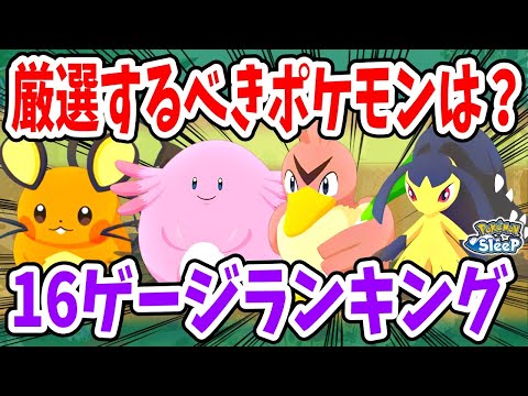 16ゲージのポケモンの厳選優先度をランキング形式で紹介【ポケモンスリープ】