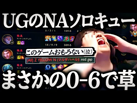帰ってきたNAソロキューで開幕6連敗するUG【League of Legends】