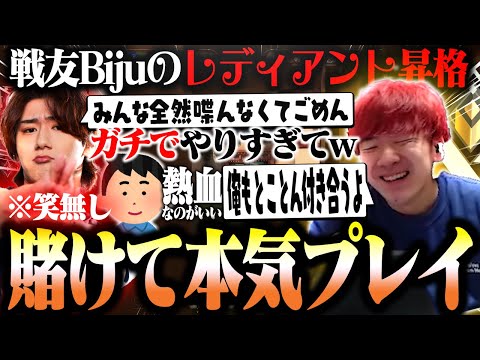 戦友 Bijuのレディアント昇格を賭けて笑無し本気プレイで挑むrion【VALORANT/ヴァロラント】