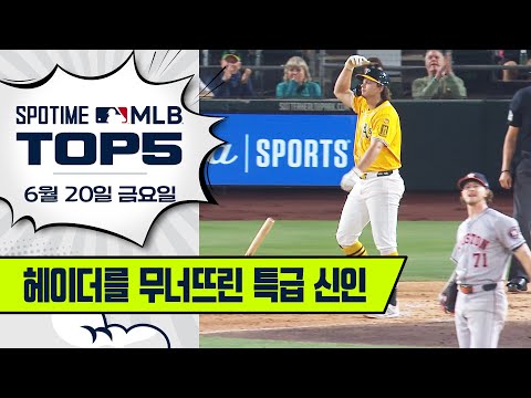 끝내주는 홈런&빠던｜MLB TOP5 6월 20일 #SPOTV