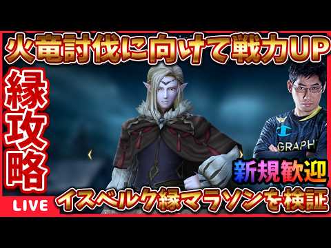 戦力UPのためにイスベルクの縁マラソンなるものに挑戦してみます‼ #ウィズダフネ【WIZダフネ】【Wizardry Variants Daphne】
