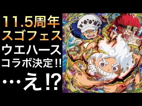 【トレクル】11.5周年 スゴフェス "にふぉるめーしょんワンピース大海賊シールウエハース"とコラボ決定!!大丈夫か...これ...【OPTC】【One Piece Treasure Cruise】