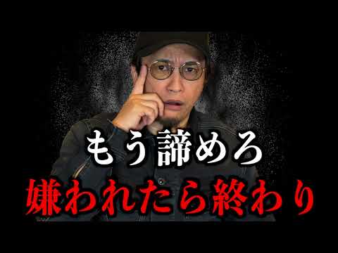 【諦めろ】一度嫌われたらもう終わり