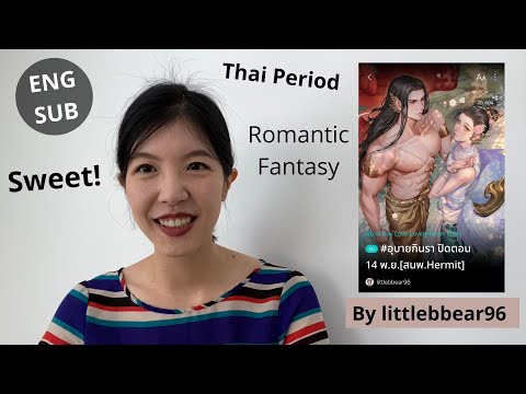 รีวิวนิยายวายเรื่อง-อุบายกินรา รีวิวนิยายวายเรื่อง-อุบายกินรา