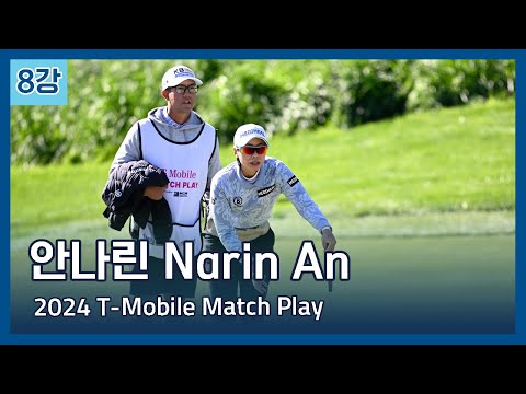 안나린 Narin An | LPGA 2024 T-Mobile Match Play 8강전 우승 하이라이트