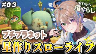 【#プチプラネット 】星づくり、はじめよう！ほのぼのスローライフ🦌#3【PR/ファイナルβテスト/小野鹿かのこ】