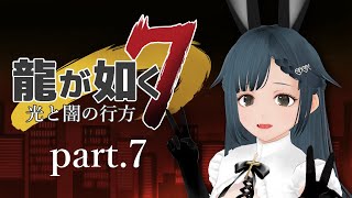 龍が如く7 光と闇の行方 part.7【社会勉強】※ネタバレ有り