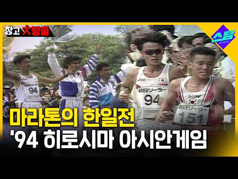 몬주익 영웅 황영조, 다시 맞붙은 마라톤 한일전 - ‘94히로시마 아시안게임