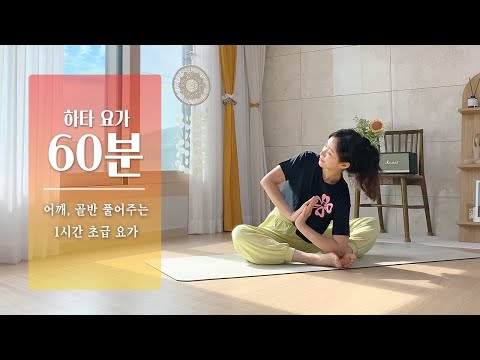 초급자도 할 수 있는 1시간 하타요가 | 어깨열기, 골반풀기 | 전신요가 스트레칭