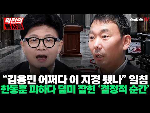 … <strong>한동훈</strong> 피하다 딱 덜미 잡힌 김용민! 기자가 포착한 ‘결정적 <strong>순간</strong>’_오창익 김완 (1007)