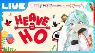 【Heave Ho】大人気パーティーゲームをやるぞ第2弾　みんなと協力してゴールを目指せ！手つなぎ協力プレイゲーム