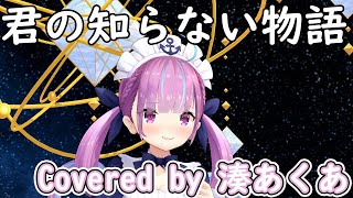 【MMDホロライブ】君の知らない物語【ホロライブ_湊あくあ_切り抜き】