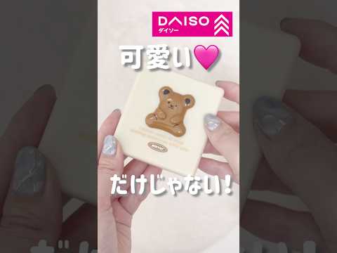 ダイソーで発見!可愛いのに超優秀メイクブラシセット #daiso #プチプラ #メイク道具 #100均 #ベア #可愛い #shorts