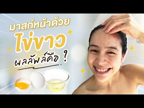 พอกหน้าด้วยไข่ขาวติดต่อกัน-7-ว พอกหน้าด้วยไข่ขาวติดต่อกัน-7-ว